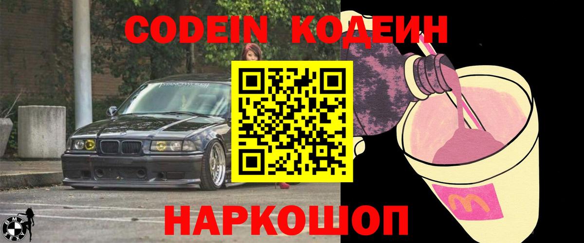 Камень-на-Оби  Кодеиновый сироп Lean Purple Drank  Кодеин Purple Drank  Вход с VPN 